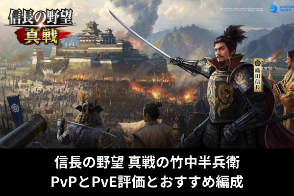 信長の野望 真戦の竹中半兵衛｜PvPとPvE評価とおすすめ編成