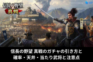 信長の野望 真戦のガチャの引き方と確率・天井・当たり武将と注意点