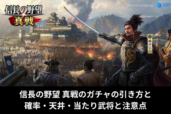 信長の野望 真戦のガチャの引き方と確率・天井・当たり武将と注意点