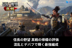信長の野望 真戦の帰蝶の評価｜混乱とデバフで輝く最強編成