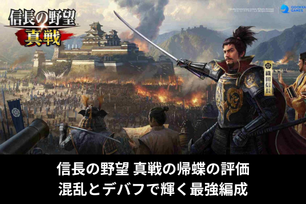 信長の野望 真戦の帰蝶の評価｜混乱とデバフで輝く最強編成