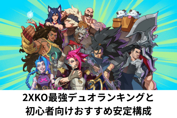 2XKO最強デュオランキングと初心者向けおすすめ安定構成