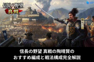 信長の野望 真戦の陶晴賢のおすすめ編成と戦法構成完全解説