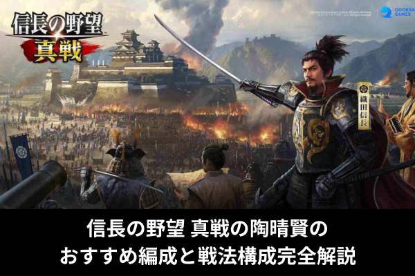 信長の野望 真戦の陶晴賢のおすすめ編成と戦法構成完全解説