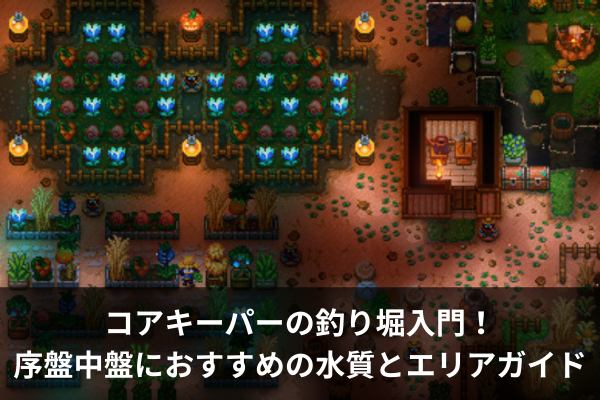 コアキーパーの釣り堀入門！序盤中盤におすすめの水質とエリアガイド