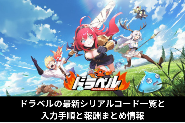 ドラベルの最新シリアルコード一覧と入力手順と報酬まとめ情報