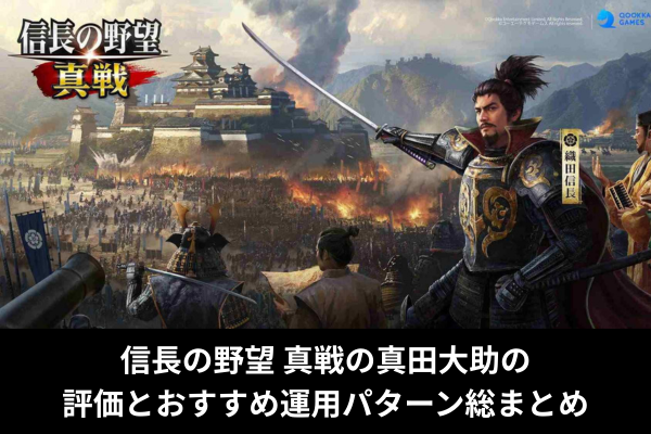 信長の野望 真戦の真田大助の評価とおすすめ運用パターン総まとめ