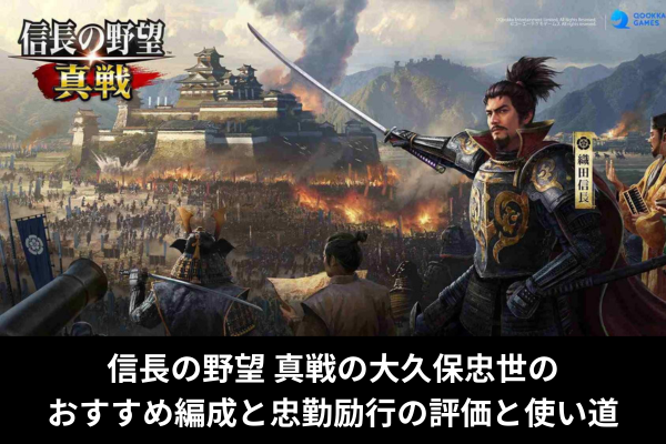 信長の野望 真戦の大久保忠世のおすすめ編成と忠勤励行の評価と使い道