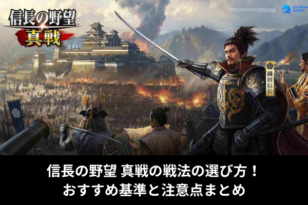 信長の野望 真戦の戦法の選び方！おすすめ基準と注意点まとめ