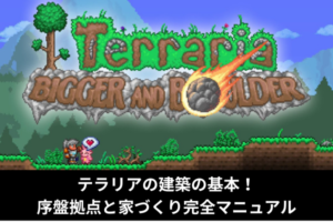 テラリアの建築の基本！序盤拠点と家づくり完全マニュアル