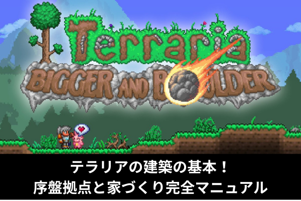 テラリアの建築の基本！序盤拠点と家づくり完全マニュアル