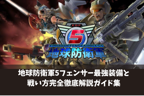 地球防衛軍5フェンサー最強装備と戦い方完全徹底解説ガイド集