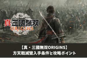 【真・三國無双ORIGINS】方天戟滅鸞入手条件と攻略ポイント