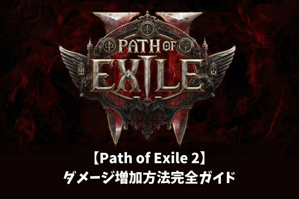【Path of Exile 2】ダメージ増加方法完全ガイド