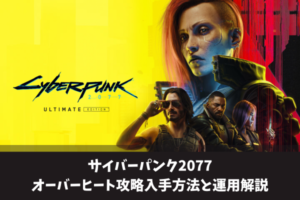 サイバーパンク2077オーバーヒート攻略入手方法と運用解説