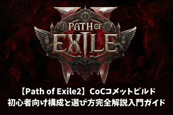 【Path of Exile2】CoCコメットビルド初心者向け構成と選び方完全解説入門ガイド