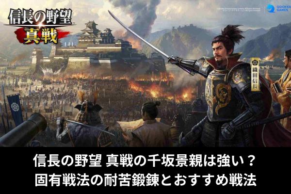 信長の野望 真戦の千坂景親は強い？固有戦法の耐苦鍛錬とおすすめ戦法