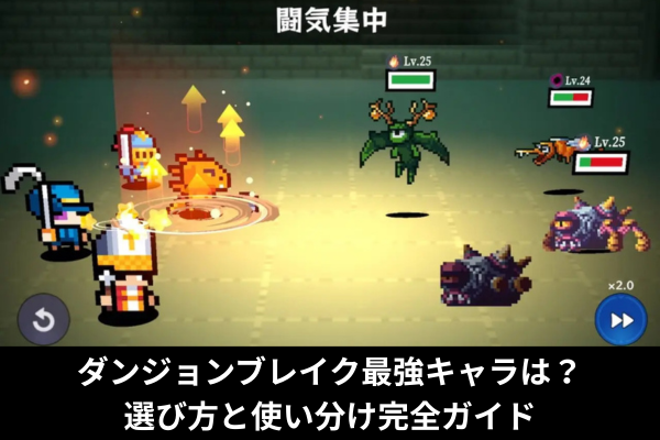 ダンジョンブレイク最強キャラは？選び方と使い分け完全ガイド