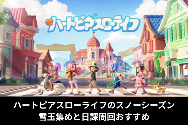 ハートピアスローライフのスノーシーズン雪玉集めと日課周回おすすめ