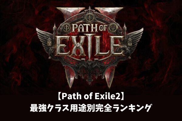 【Path of Exile2】最強クラス用途別完全ランキング