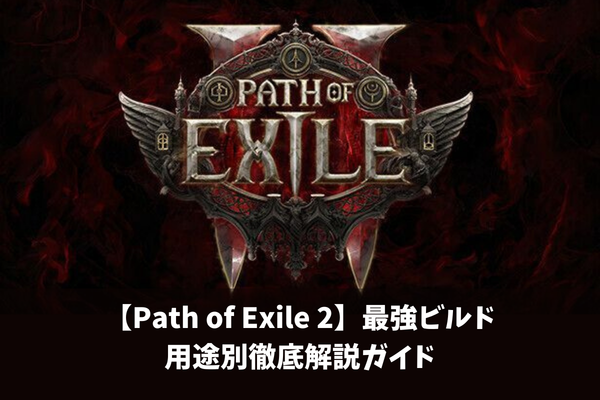 【Path of Exile 2】最強ビルド用途別徹底解説ガイド