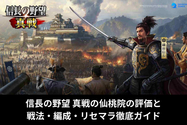 信長の野望 真戦の仙桃院の評価と戦法・編成・リセマラ徹底ガイド