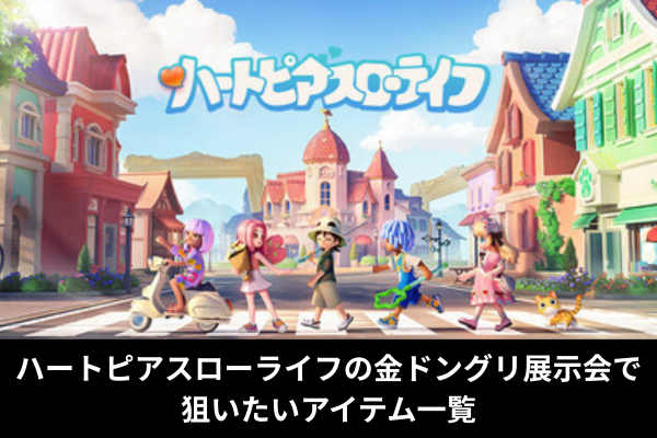 ハートピアスローライフの金ドングリ展示会で狙いたいアイテム一覧