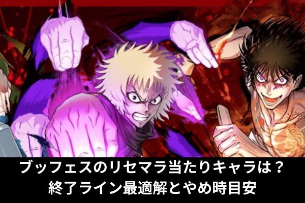 ブッフェスのリセマラ当たりキャラは？終了ライン最適解とやめ時目安