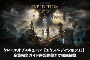クレールオブスキュール【エクスペディション33】金策完全ガイド序盤終盤まで徹底解説