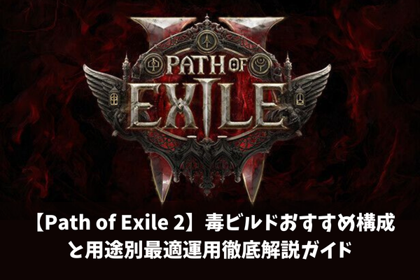 【Path of Exile 2】毒ビルドおすすめ構成と用途別最適運用徹底解説ガイド