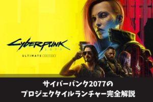 サイバーパンク2077のプロジェクタイルランチャー完全解説