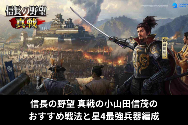 信長の野望 真戦の小山田信茂のおすすめ戦法と星4最強兵器編成
