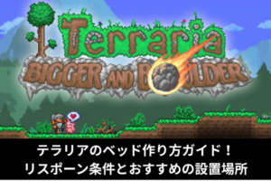 テラリアのベッド作り方ガイド！リスポーン条件とおすすめの設置場所