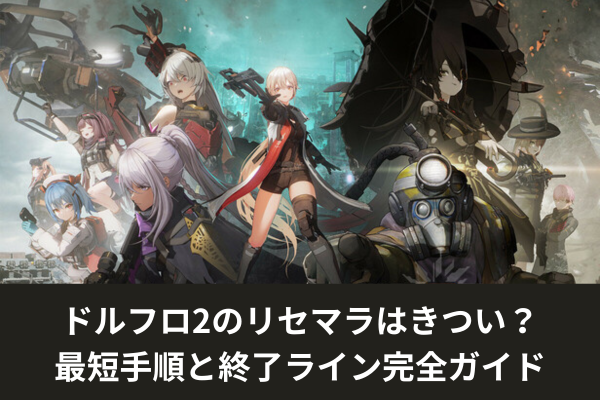 ドルフロ2のリセマラはきつい？最短手順と終了ライン完全ガイド