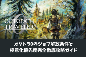オクトラ0のジョブ解放条件と極意化優先度完全徹底攻略ガイド