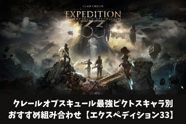 クレールオブスキュール最強ピクトスキャラ別おすすめ組み合わせ【エクスペディション33】