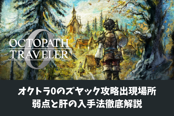 オクトラ0のズヤック攻略出現場所弱点と肝の入手法徹底解説