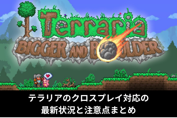 テラリアのクロスプレイ対応の最新状況と注意点まとめ