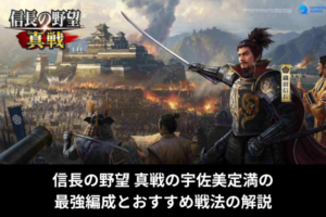 信長の野望 真戦の宇佐美定満の最強編成とおすすめ戦法の解説