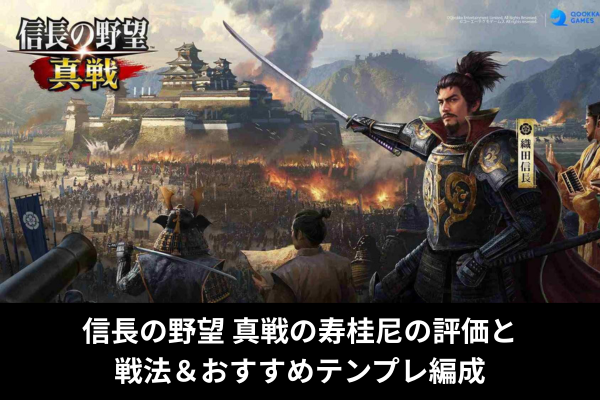信長の野望 真戦の寿桂尼の評価と戦法＆おすすめテンプレ編成