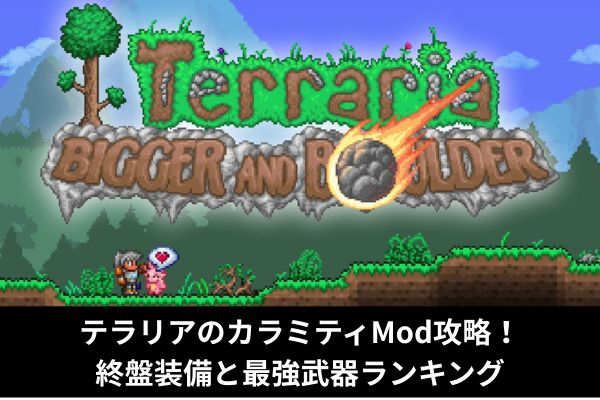 テラリアのカラミティMod攻略！終盤装備と最強武器ランキング
