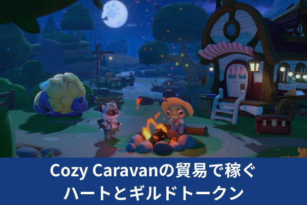 Cozy Caravanの貿易で稼ぐハートとギルドトークン