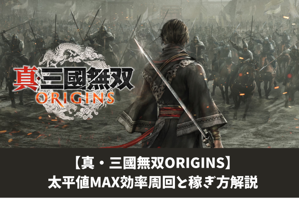 【真・三國無双ORIGINS】太平値MAX効率周回と稼ぎ方解説