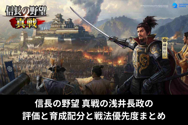 信長の野望 真戦の浅井長政の評価と育成配分と戦法優先度まとめ