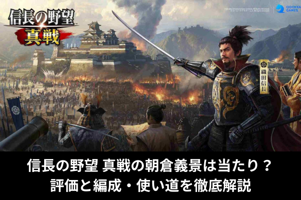 信長の野望 真戦の朝倉義景は当たり？評価と編成・使い道を徹底解説