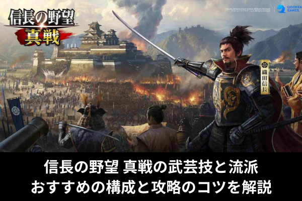 信長の野望 真戦の武芸技と流派｜おすすめの構成と攻略のコツを解説
