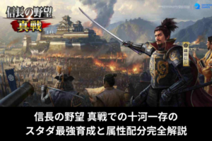 信長の野望 真戦での十河一存のスタダ最強育成と属性配分完全解説