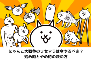 にゃんこ大戦争のリセマラは今やるべき？始め時とやめ時の決め方