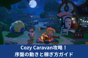Cozy Caravan攻略！序盤の動きと稼ぎ方ガイド