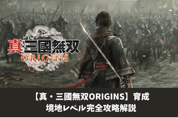 【真・三國無双ORIGINS】育成 境地レベル完全攻略解説